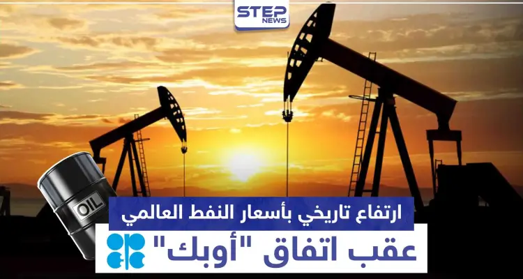ارتفاع تاريخي بأسعار النفط العالمي عقب اتفاق "أوبك": أخبار