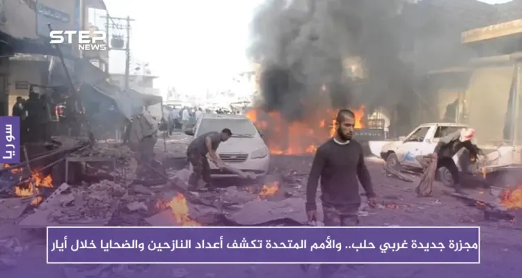 مجزرة جديدة غربي حلب.. والأمم المتحدة تكشف أعداد النازحين والضحايا خلال أيار: أخبار