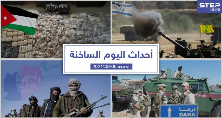 أهم أخبار اليوم في الوطن العربي والعالم- الجمعة 06/08/2021: أخبار