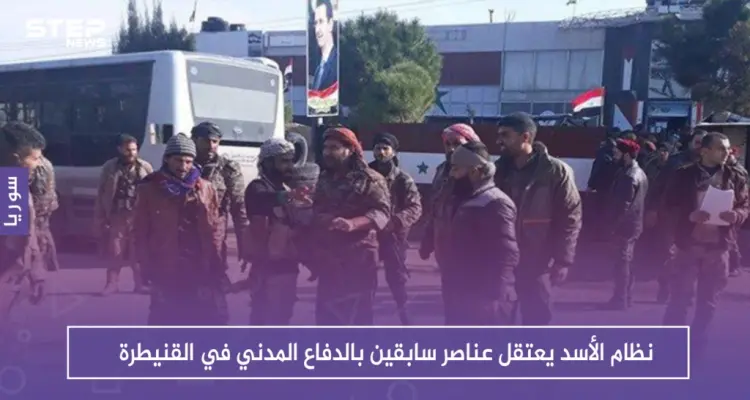 نظام الأسد يعتقل عناصر سابقين بالدفاع المدني في القنيطرة: أخبار