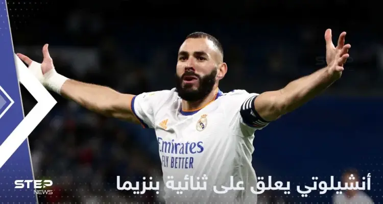 أنشيلوتي يعلق على ثنائية بنزيما التي حسمت فوز الملكي على بلد الوليد: أخبار