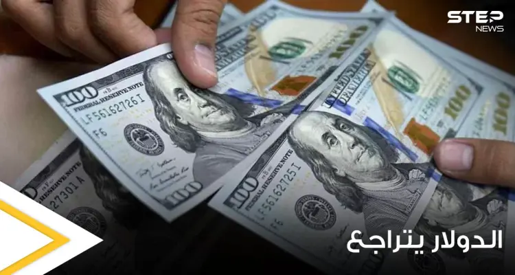 الدولار يتراجع ليصل لأدنى مستوى له منذ شهر.. ووكالة عالمية تكشف السبب: أخبار
