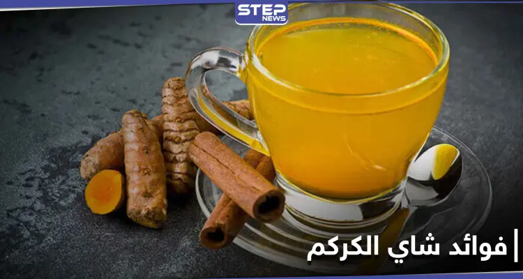 10 فوائد رائعة ستجعلك تحافظ على تناول شاي الكركم بانتظام.. أبرزها حماية الرئتين: أخبار