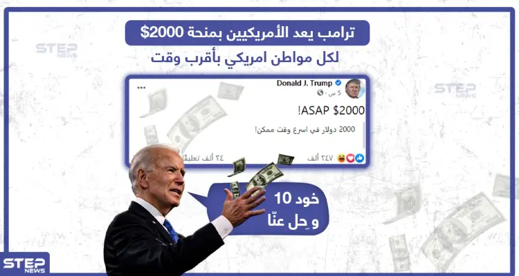 ترامب يعد الأمريكيين بمنحة 2000$ بأقرب وقت: أخبار