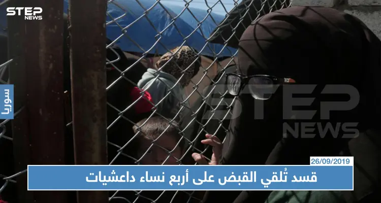 قسد تُلقي القبض على أربع نساء داعشيات حاولن الفرار بمساعدة سوريين: أخبار