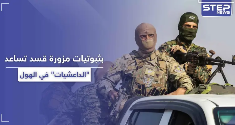 بالأسماء|| عناصر بـ"قسد" مسؤولين عن تزوير ثبوتيات بمخيم الهول.. أسعار باهظة لتهريب الداعشيات لدول الجوار!: أخبار