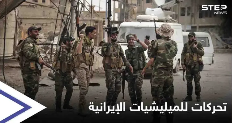 تحركات غير مسبوقة لـ الميليشيات الإيرانية مقابل مناطق سيطرة "قسد" شرقي حلب: أخبار