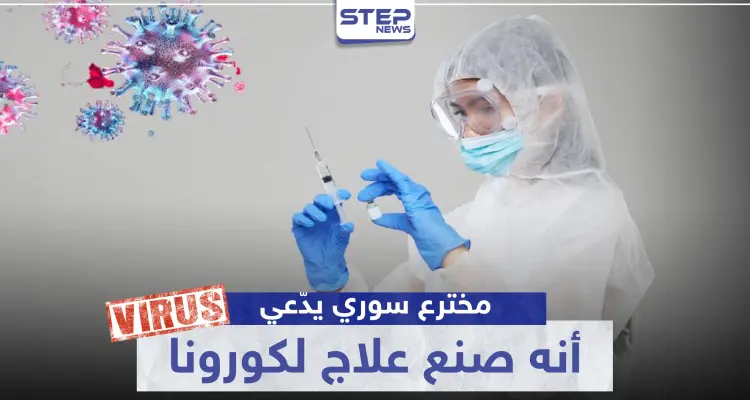 مخترع سوري يدّعي أنه صنع علاج لكورونا من مواد منزلية.. والتفاصيل: أخبار