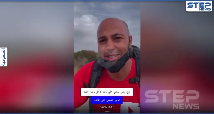 بالفيديو|| شاب مغربي يصل للسعودية ماشياً بعد رحلة 4 سنوات للحج: أخبار