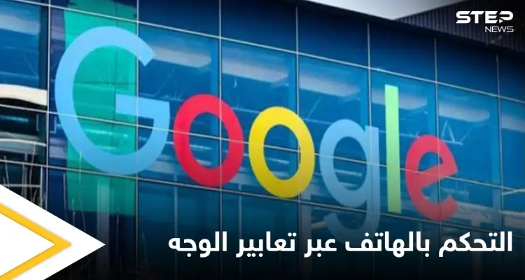 التحكم بالهاتف عبر تعابير الوجه.. إليك طريقة استخدام الميزة الجديدة من غوغل في نظام أندرويد: أخبار