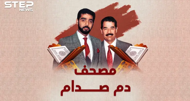 مصحف صدام .. كل ما بقي من جسد صدام حسين في مصحف كتبه بدمه..ما قصته وأين هو الآن!؟: أخبار