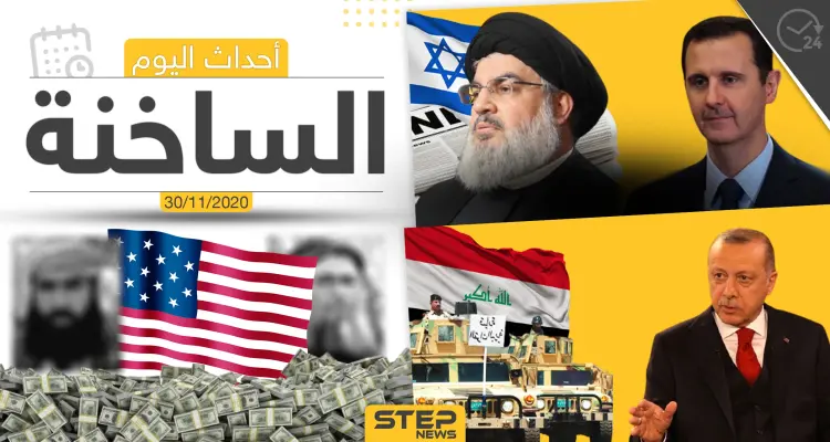 أهم أخبار اليوم في سوريا والعالم- الاثنين 30/11/2020: أخبار