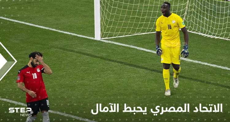 بينما كان المصريون يترقبون نبأ إعادة مباراتهم مع السنغال..هذا ما قاله الاتحاد المصري: أخبار