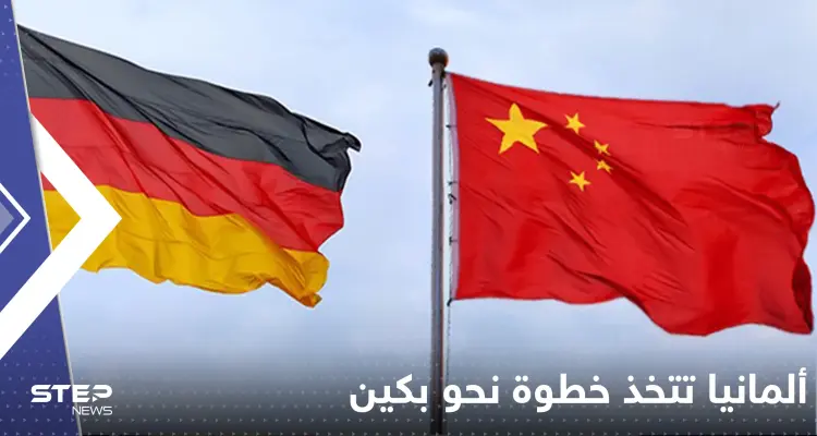 ألمانيا تتخذ خطوة غير متوقعة نحو بكين عقب إعلان أمريكا أن الصين "أكبر خطر": أخبار