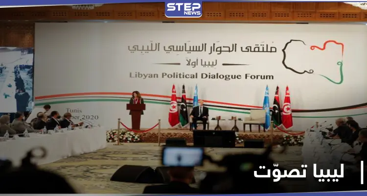 ليبيا تُعلن أسماء الفائزين في انتخابات المجلس الرئاسي والحكومة الانتقالية الجديدة: أخبار