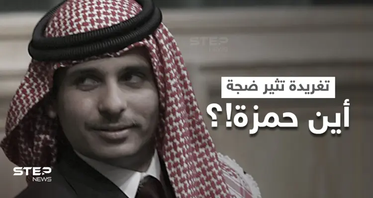 تغريدة "مثيرة" عن الأمير حمزة تُعيد قضية هزّت الأردن لأشهر إلى الواجهة.. وديوان الملك يرفض التعليق: أخبار