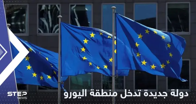 دولة جديدة تقترب من اعتماد اليورو وإلغاء قيود الدخول أمام الأوروبيين: أخبار