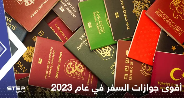 تصدرها بلد آسيوي.. تعرف على قائمة أقوى جوازات السفر في عام 2023: أخبار