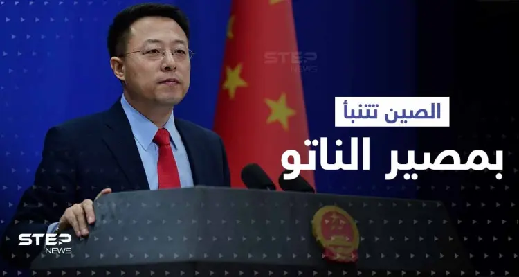 الصين تتنبأ بمصير حلف شمال الأطلسي.. وتوجّه رسالة للناتو: أخبار