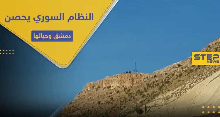 خاص|| النظام السوري يحصن الجبال المحيطة بدمشق.. مظاهرات السويداء باتت تخيفه!: أخبار