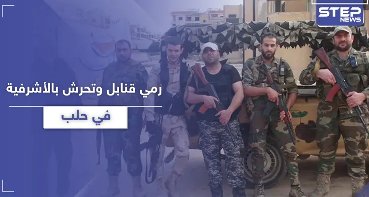 رمي قنابل وتحرش بالفتيات.. أهالي حي الأشرفية في حلب يشتكون تجاوزات "شبيحة" آل الحزوري: أخبار