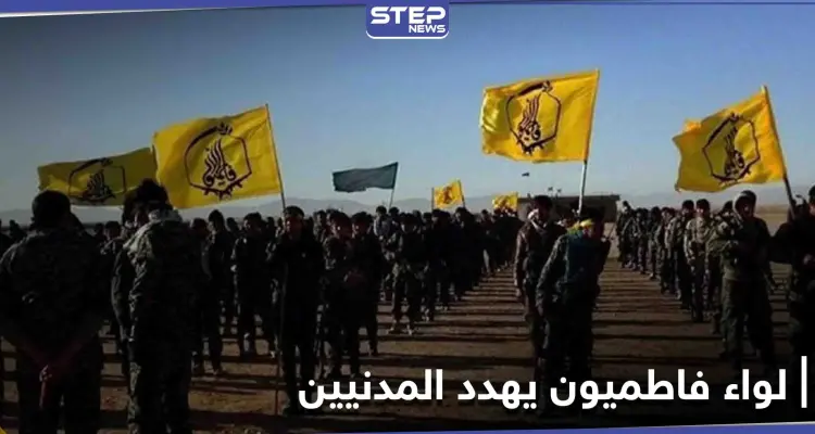 بلاغ لإخلاء منازل مدنيين بالتهديد من قبل لواء فاطميون بهدف تأسيس منطقة أمنية وسط سوريا: أخبار