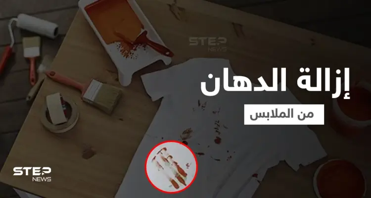 أربع طرق منزلية لـ إزالة الدهان من الملابس: أخبار