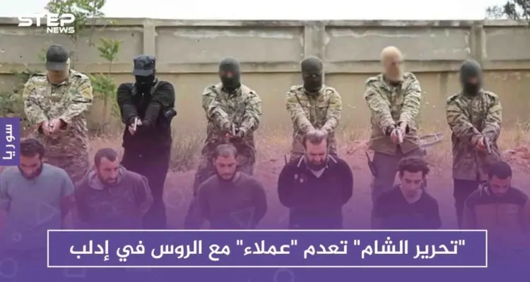 "تحرير الشام" تعدم "عملاء" مع الروس في إدلب: أخبار