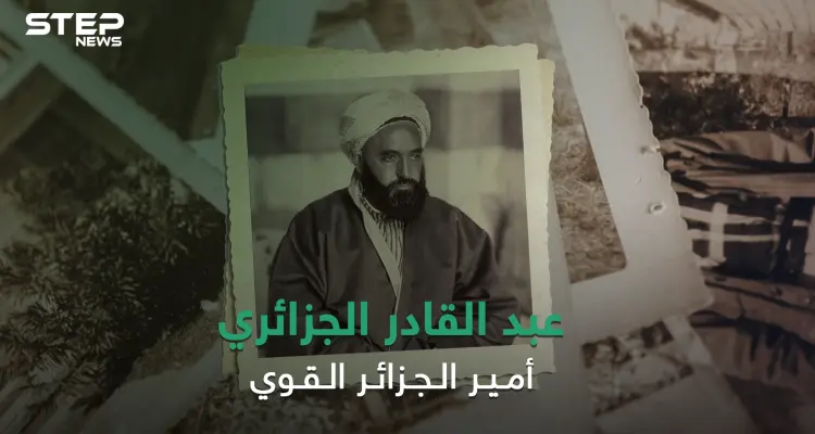 قاد الحرب ضد الاحتلال الفرنسي وكاد أن يصبح ملكاً على سوريا .. الأمير عبد القادر الجزائري: أخبار