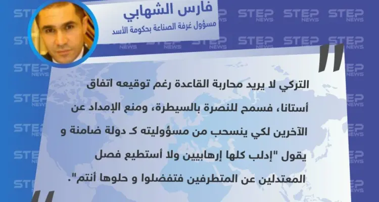 تعليق "فارس الشهابي" رئيس مجلس إدارة غرفة الصناعة السورية في حكومة النظام السوري، حول الموقف التركي من طرد حركة الزنكي على يد هيئة تحرير الشام من مدينة الأتارب: أخبار