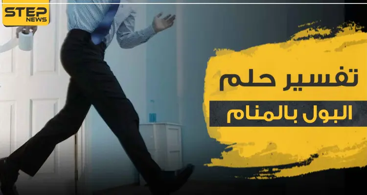 تفسير رؤية البول في المنام بجميع الدلالات وبالمواضع المختلفة: أخبار