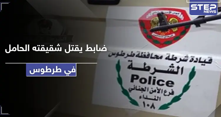 ضابط لدى النظام السوري يقتل شقيقته الحامل في طرطوس بسبب خلاف عائلي: أخبار