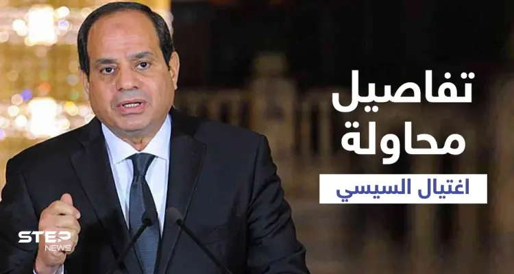 تفاصيل عن محاولتي اغتيال السيسي.. إحداها في مكة المكرمة: أخبار