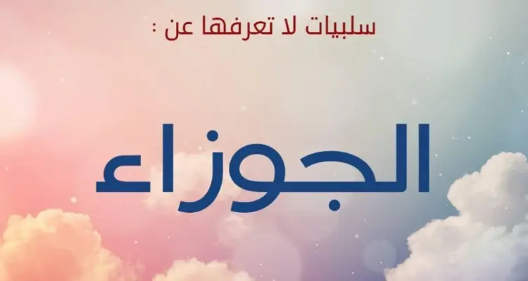 تعرف على 10 من عيوب برج الجوزاء: أخبار