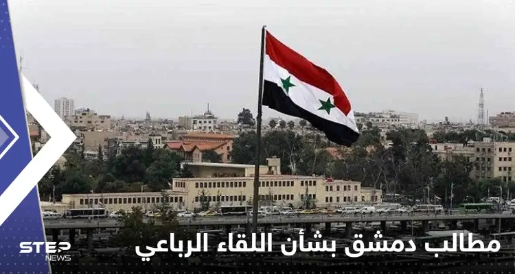 صحيفة سورية: دمشق تكشف مطالبها بشأن عقد اللقاء الرباعي في موسكو: أخبار