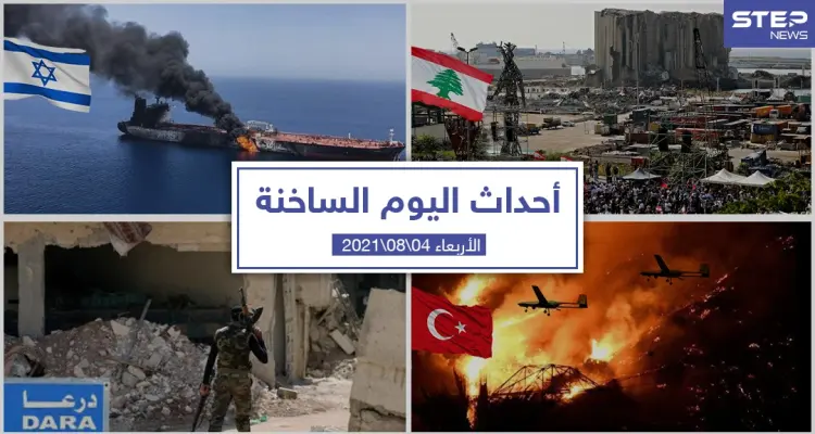 أهم أخبار اليوم في الوطن العربي والعالم- الأربعاء 04/08/2021: أخبار