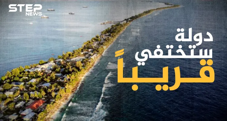 أول من ستغادر الكوكب .. من أفقر الدول وأصغرها توفالو جنة لا يعرفها الكثيرون: أخبار