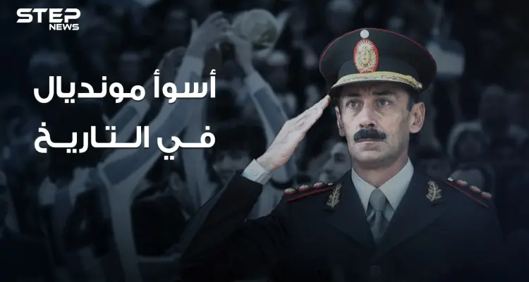 أن تدمر بلدك لأجل الفوز بكأس العالم .. قصة أسوأ مونديال عرفه التاريخ .. الأرجنتين 1978: أخبار