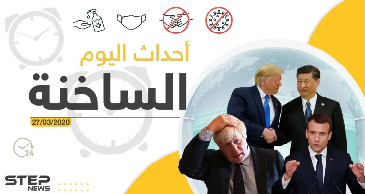 أهم أحداث سوريا والعالم- الجمعة 27/03/2020: أخبار