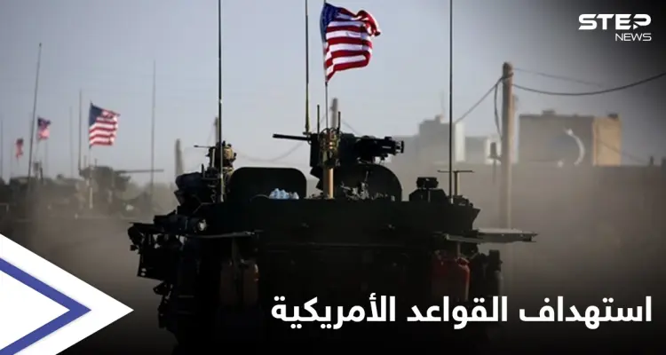 بالفيديو | الميليشيات الإيرانية تستهدف قواعد الأمريكان شرق دير الزور.. وإجراء حاسم من قوات التحالف: أخبار