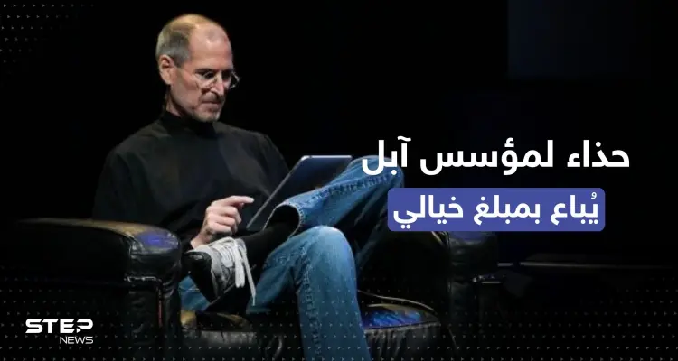 حذاء لستيف جوبز يُعرض في مزادٍ مفتوح بثمن تجاوز التوقعات (صورة): أخبار