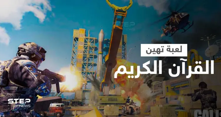 الغضب يشعل المنصات بسبب لعبة تهين القرآن الكريم وتحتوي تحديثات تستفز المسلمين: أخبار