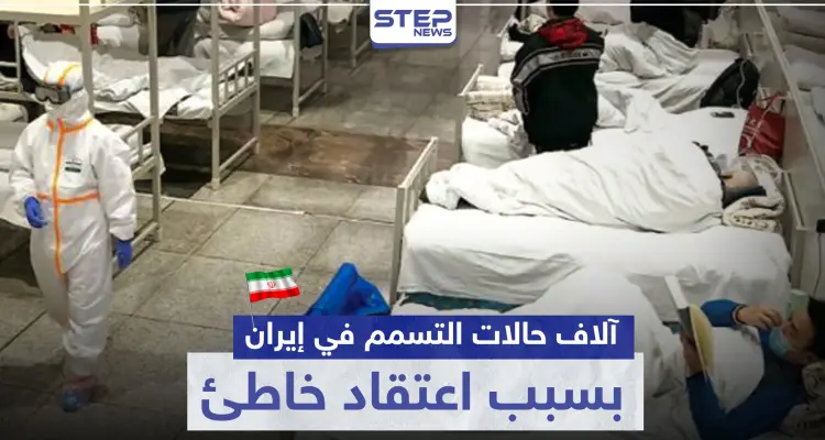 5 آلاف حالة تسمم في إيران بسبب اعتقاد خاطئ حول فيروس كورونا: أخبار