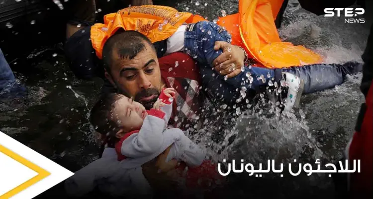 قرار يوناني مفاجئ يهدد حياة ألاف المهاجرين غير الشرعيين ويستهدف اللاجئين على أراضيها: أخبار