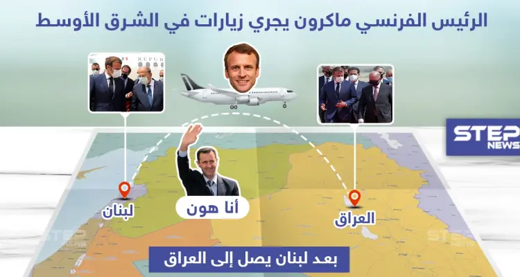 من لبنان إلى العراق.. الرئيس الفرنسي ماكرون بجولة في دول جوار سوريا: أخبار