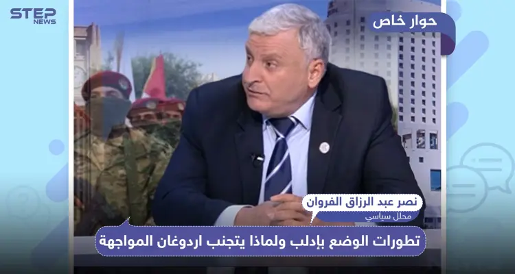 خاص|| محلل سياسي يكشف لـ"ستيب" تطور الأحداث العسكرية بإدلب ولماذا يتجنّب أردوغان المواجهة؟: أخبار