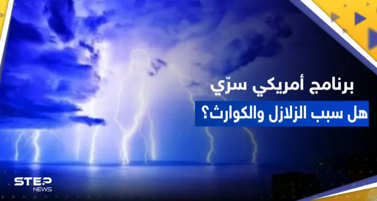 برنامج أمريكي متهم بأنه سبب الزلازل والكوارث.. تقرير يكشف حقيقة "هارب": أخبار