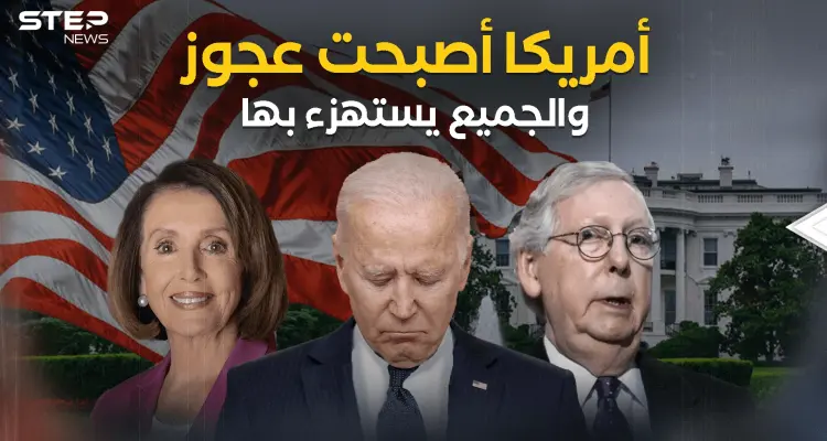 أيام صعبة تمر على أمريكا المُسنة .. وكلمتها أصبحت غير مسموعة: أخبار