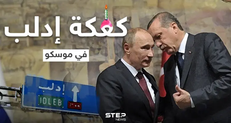 على طاولة بوتين وأردوغان.. إدلب الطبق الرئيسي والبقية مقبلات: أخبار
