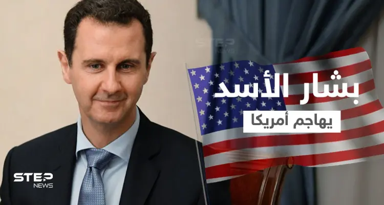 بالفيديو|| بشار الأسد يهاجم أمريكا ويتحدث عن الانتقال لمرحلة الهجوم: أخبار